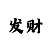 快3基本走势口诀
